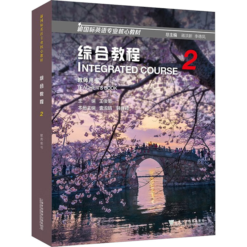 新国标英语专业核心教材：综合教程  2 教师用书 主编王俊菊 著 王俊菊 主编;袁淑娟,韩佶颖 本册主编 大学教材大中专