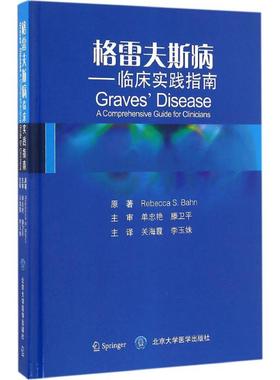 格雷夫斯病 (美)丽贝卡·S.巴恩(Rebecca S.Bahn) 原著；关海霞,李玉姝 主译 临床医学生活 新华书店正版图书籍