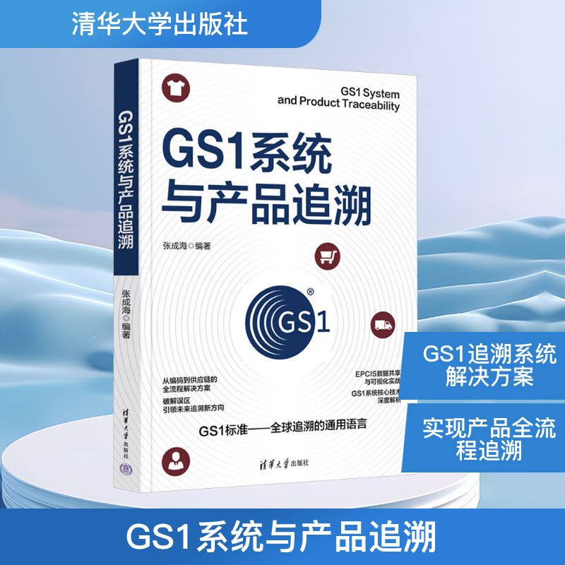 GS1系统与产品追溯 张成海 编 电子/通信（新）专业科技 新华书店正版图书籍 清华大学出版社
