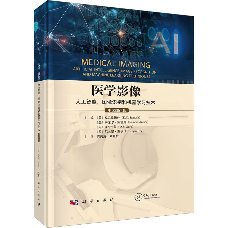 医学影像 人工智能、图像识别和机器学习技术 中文翻译版 (美)K.C.桑托什 等 编 龚良庚,刘且根 译 预防医学、卫生学生活