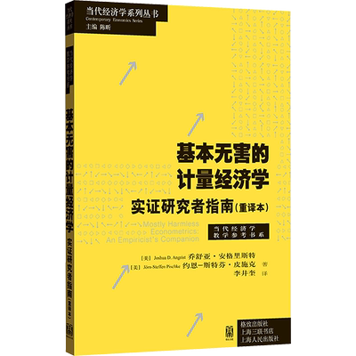 基本无害的计量经济学 实证研究者指南(重译本) (美)乔舒亚·安格里斯特,(美)约恩-斯特芬·皮施克 著 陈昕 编 李井奎 译