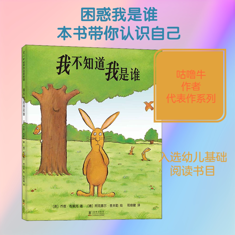 我不知道我是谁 硬壳精装绘本3-4-5-6周岁少儿童书卡通动漫绘本 儿童读物幼儿早教启蒙认知书籍 幼儿园宝宝低幼儿亲子睡前故事