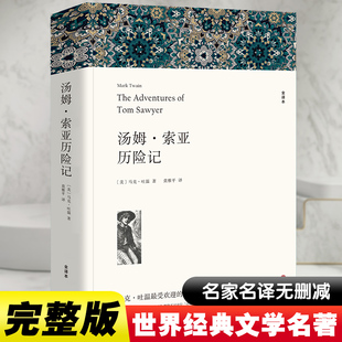 新华文轩书店旗舰店官网正版 图书书籍畅销书 社 中国文联出版 马克吐温 莫雅平 汤姆索亚历险记六年级 儿童文学文学