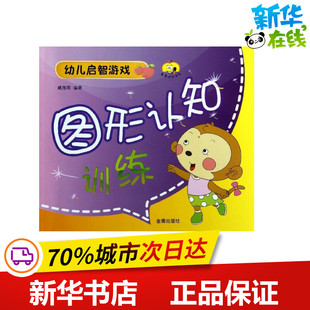 图书籍 社 著作 手工贴纸书 涂色书少儿 少儿艺术 臧海英 著 金盾出版 图形认知训练 新华书店正版 幼儿启智游戏