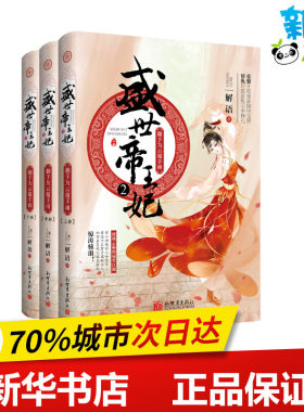 盛世帝王妃(2)翻手为云覆手雨(上中下) 解语 著 青春/都市/言情/轻小说文学 新华书店正版图书籍 新世界出版社有限责任公司