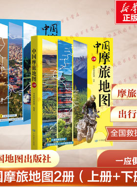 【2册】中国摩旅地图上+下册 摩旅计划 出行准备 全国救援电话 一应俱全 摩托车旅行攻略 摩旅路线 新华书店正版书 中国地图出版社