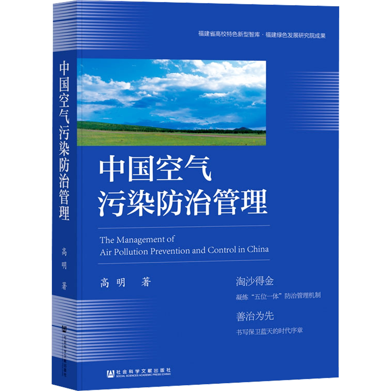 中国空气污染防治管理 高明 著 社会科学其它专业科技 新华书店正版图书籍 社会科学文献出版社