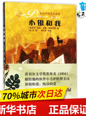 小银和我 (西)胡安·拉蒙·希梅内斯(Juan Ramon Jimee) 著;陈实 译 著 中国近代随笔文学 新华书店正版图书籍 花城出版社