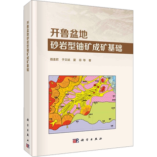 开鲁盆地砂岩型铀矿成矿基础 聂逢君 等 著 地质学专业科技 新华书店正版图书籍 科学出版社