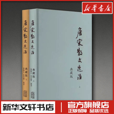 唐宋散文选注 典藏版(全2册) 张㧑之,王水照 中国古诗词文学 新华书店正版图书籍 上海古籍出版社