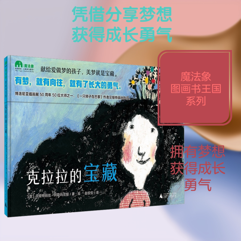 克拉拉的宝藏 (意)贝娅特丽丝&middot;阿勒玛尼娅 著 赵佼姣 译 绘本/图画书/少儿动漫书少儿 新华书店正版图书籍 广西师范大学出版社
