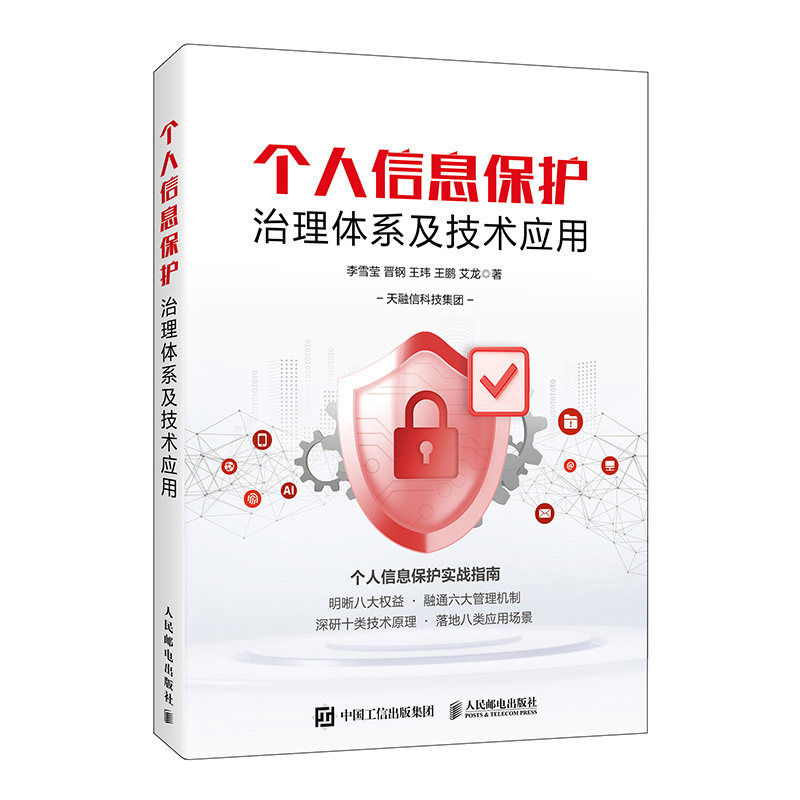 个人信息保护治理体系及技术应用 李雪莹 等 著 著 其它计算机/网络书籍专业科技 新华书店正版图书籍 人民邮电出版社