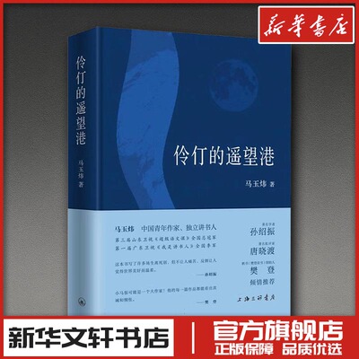 伶仃的遥望港 马玉炜 著 著 现代/当代文学文学 新华书店正版图书籍 上海三联书店