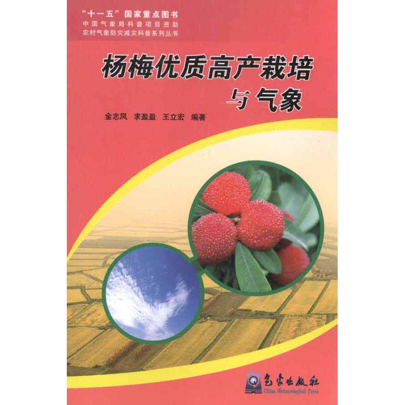 杨梅优质高产栽培与气象 金志凤 等 著作 农业基础科学专业科技 新华书店正版图书籍 气象出版社