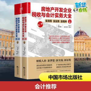 房地产开发企业税收与会计实务大全 第2版(全2册) 樊剑英 编 财政/货币/税收经管、励志 新华书店正版图书籍 中国市场出版社