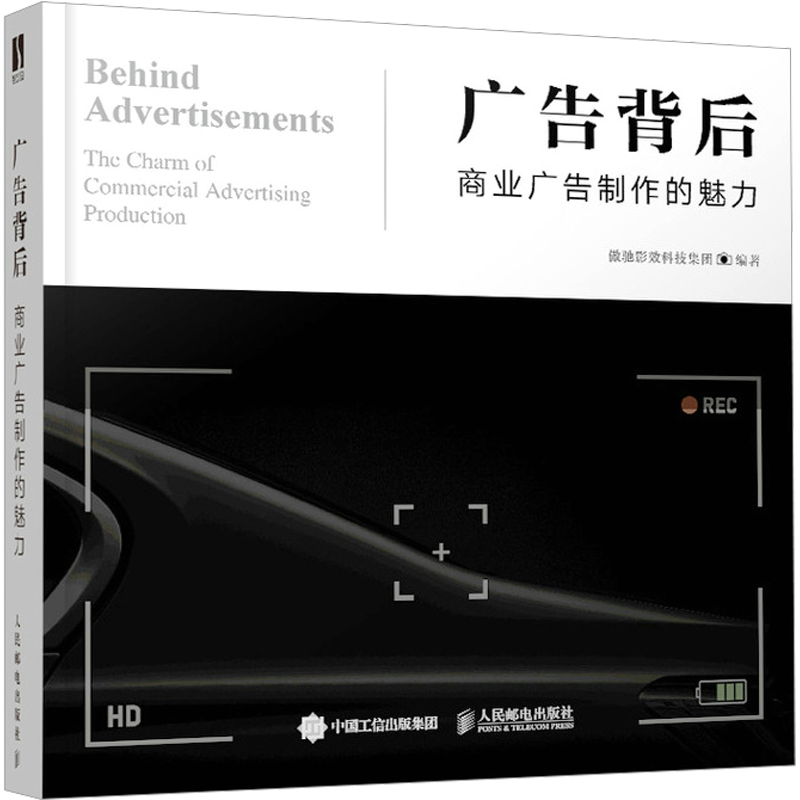 广告背后 商业广告制作的魅力 广告设计与创意平面广告设计商业广告制作流程品牌设计法则设计艺术新华书店正版图书籍人民邮电出版