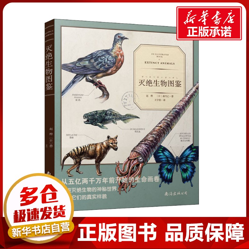 灭绝生物图鉴 赵烨,(日)森乃乙 著 王宇佳 译 动物专业科技 新华书店正版图书籍 南海出版公司