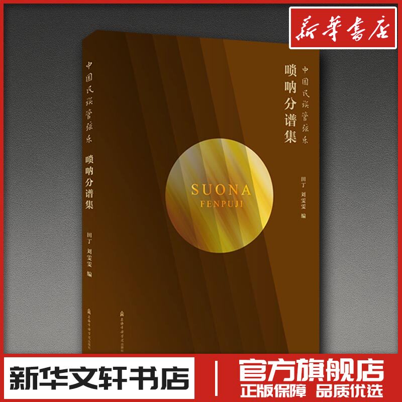 中国民族管弦乐—唢呐分谱集 田丁,刘雯雯 编 音乐（新）艺术 新华书店正版图书籍 上海音乐学院出版社