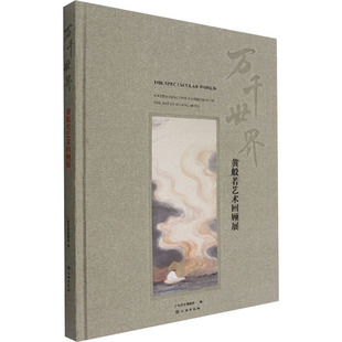 万千世界 黄般若艺术回顾展 广州艺术博物院 编 绘画（新）艺术 新华书店正版图书籍 文物出版社