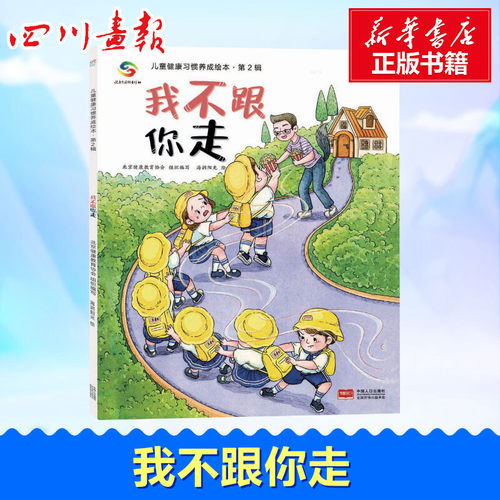 我不跟你走/儿童健康习惯养成绘本(第2辑) 北京健康教育协会 编 海润阳光 绘 绘本/图画书/少儿动漫书少儿 新华书店正版图书籍