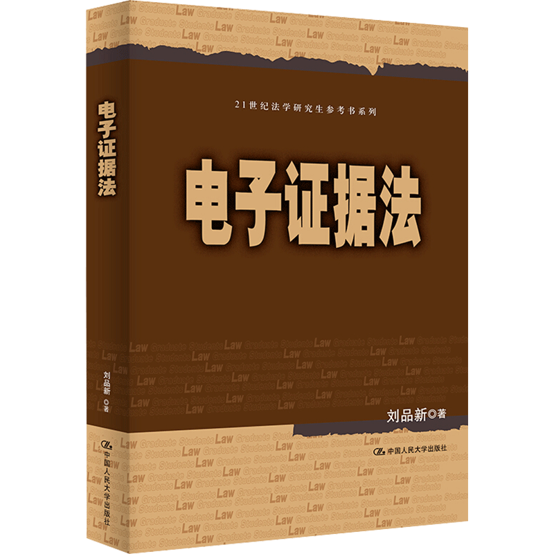 电子证据法 刘品新 著 法律知识读物大中专 新华书店正版图书籍 中国人民大学出版社