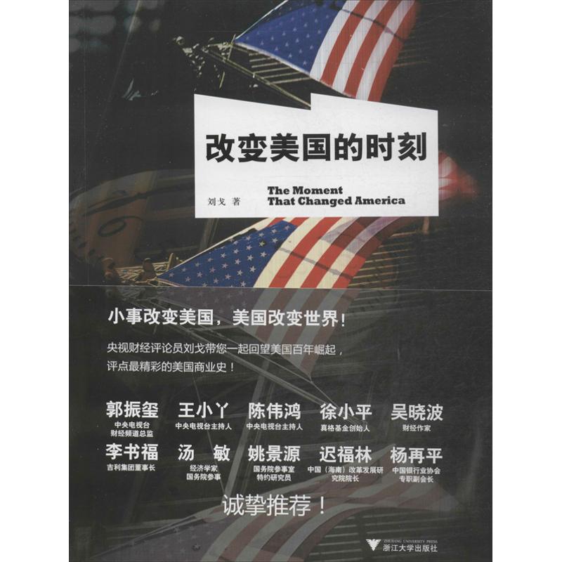 改变美国的时刻刘戈著金融经管、励志新华书店正版图书籍浙江大学出版社