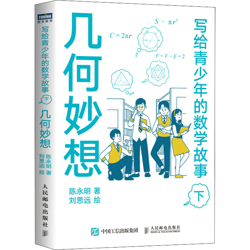 写给青少年的数学故事 下 几何妙想 陈永明 著 小学生五六年级初中高中数学思维训练分析 中学生课外科普读物 读故事学几何正版书