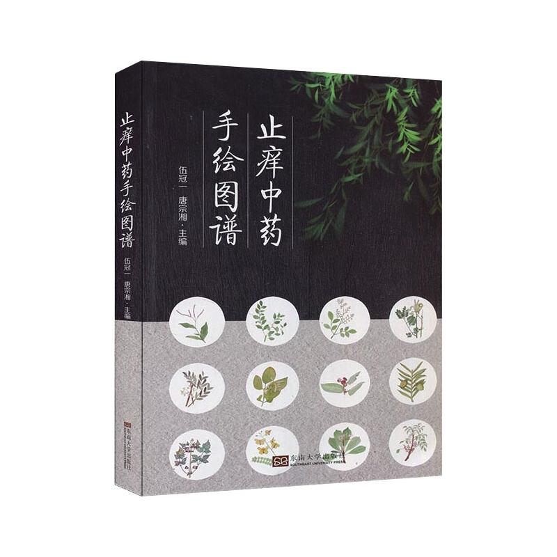 止痒中药手绘图谱 伍冠一,唐宗湘 编 药学生活 新华书店正版图书籍