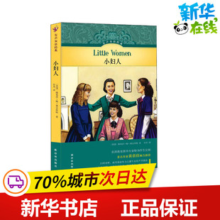 小妇人 (美)路易莎·梅·奥尔科特 著 许丹 译 世界名著文学 新华书店正版图书籍 译林出版社