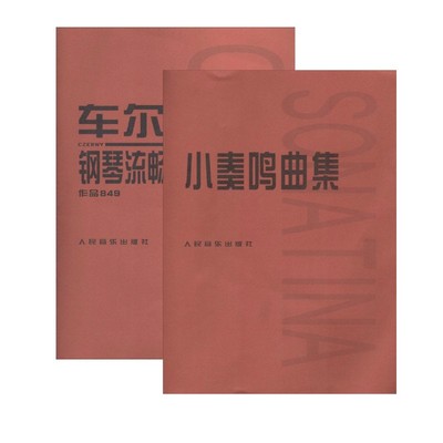 车尔尼849+小奏鸣曲集作品849 无 著 人民音乐出版社编辑部 编等 音乐（新）艺术 新华书店正版图书籍 人民音乐出版社
