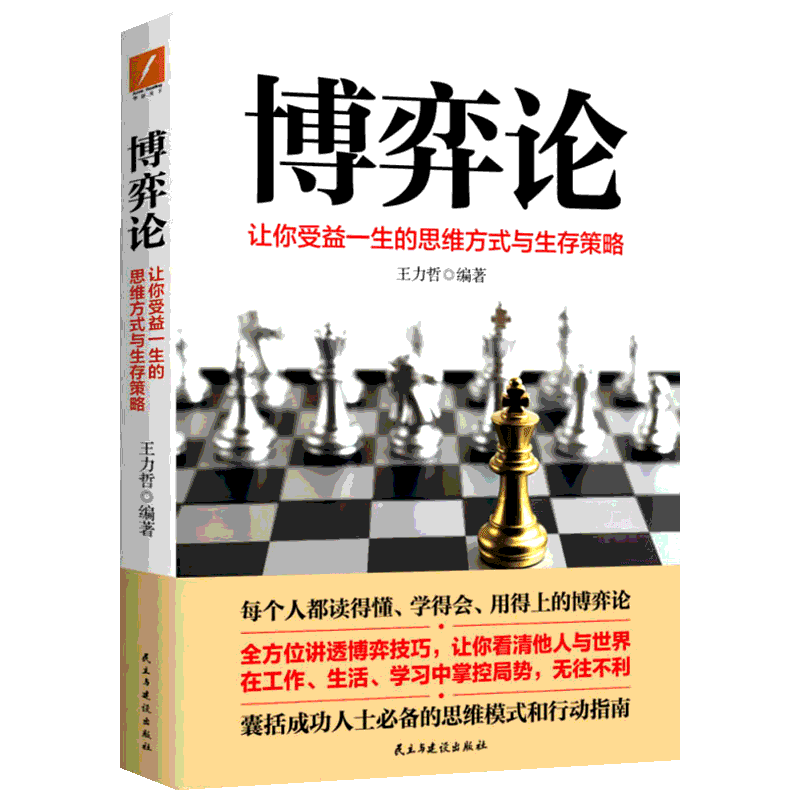 博弈论 让你受益一生的思维方式与生存策略 王力哲 著 经济理论社科 新华书店正版图书籍 民主与建设出版社