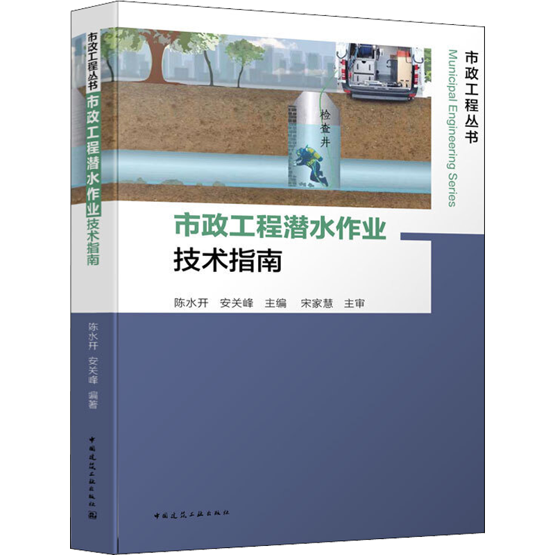 市政工程潜水作业技术指南 陈水开,安关峰 编中国建筑工业出版社机械设计基础建筑学书籍新华书店正版图书