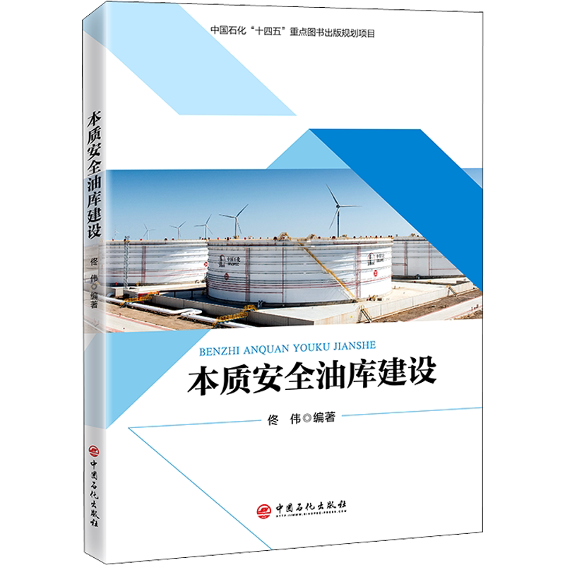 本质安全油库建设 佟伟 编 石油 天然气工业专业科技 新华书店正版图书籍 中国石化出版社