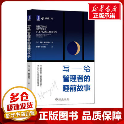 写给管理者的睡前故事 (加)亨利·明茨伯格 著 薛香玲,徐二明 译 企业管理经管、励志 新华书店正版图书籍 机械工业出版社