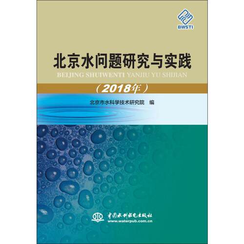 北京水问题研究与实践(2018年) 北京市水科学技术研究院 编 环境科学专业科技 新华书店正版图书籍 中国水利水电出版社