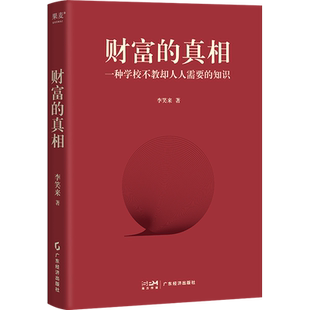 财富的真相 李笑来 著 财务管理经管、励志 新华书店正版图书籍 广东经济出版社