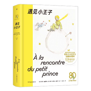 遇见小王子 (法)阿尔邦·塞里西埃,(法)安娜·莫尼埃·范里布 著 法小珂 译 外国小说文学 新华书店正版图书籍 中国友谊出版公司