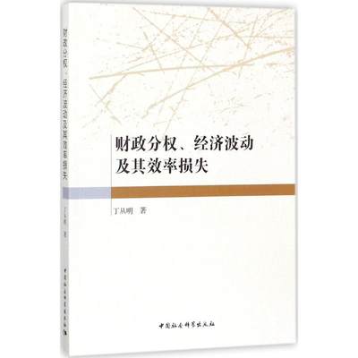 财政分权、经济波动及其效率损失 丁从明 著 金融经管、励志 新华书店正版图书籍 中国社会科学出版社