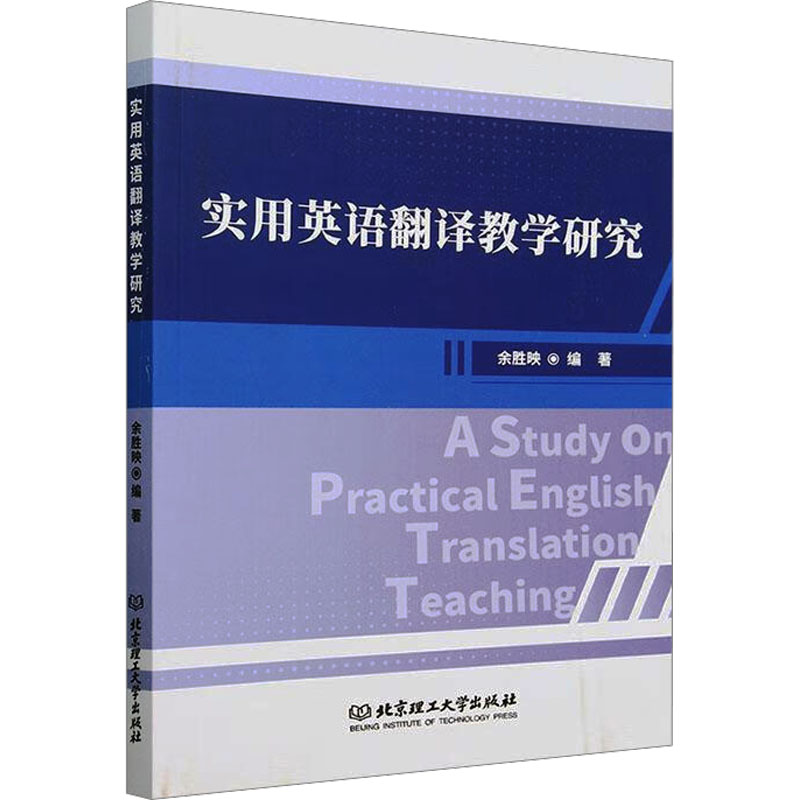 实用英语翻译教学研究 余胜映 编 育儿其他文教 新华书店正版图书籍 北京理工大学出版社