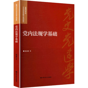 党内法规学基础（新编21世纪中共党史党建学系列教材） 陈家刚 著 著 大学教材大中专 新华书店正版图书籍 中国人民大学出版社