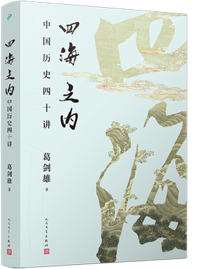 【新华正版】四海之内 中国历史四十讲 历史地理学泰斗百家讲坛主讲葛剑雄力作 历史片断背后藏着怎样的真相走入历史细节正版书籍