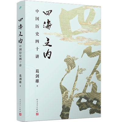 【新华正版】四海之内 中国历史四十讲 历史地理学泰斗百家讲坛主讲葛剑雄力作 历史片断背后藏着怎样的真相走入历史细节正版书籍