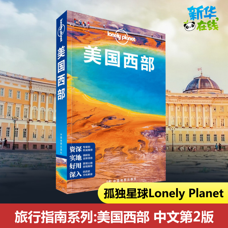 孤独星球美国西部 第2版 Lonely Planet LP旅游指南图书系列旅行经验分享地图线路黄石公园洛杉矶旧金山交通出行购物美食景点书籍 书籍/杂志/报纸 国外旅游指南/攻略 原图主图