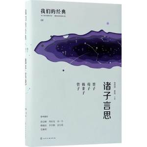 诸子言思余世存,李克主编中国哲学社科新华书店正版图书籍化学工业出版社