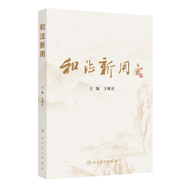 和法新用 王晞星 主编 编 中医生活 新华书店正版图书籍 人民卫生出版社