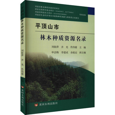 平顶山市林木种质资源名录 刘银萍,齐光,佟伟霜 编 建筑/水利（新）专业科技 新华书店正版图书籍 黄河水利出版社