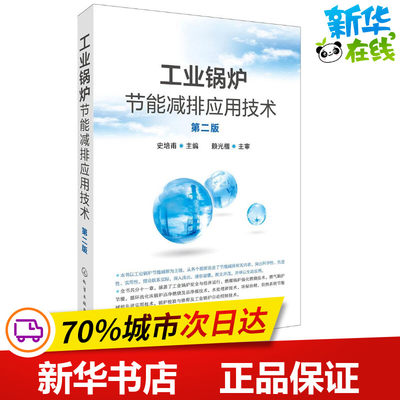 工业锅炉节能减排应用技术第2版 史培甫 主编 环境科学专业科技 新华书店正版图书籍 化学工业出版社