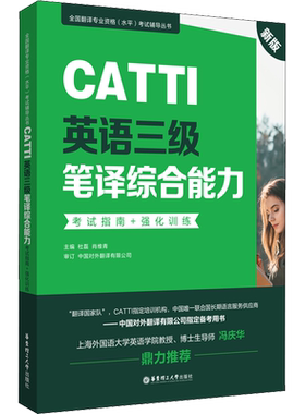 CATTI英语三级笔译综合能力考试指南+强化训练 新版 杜磊,肖维青 编 英语翻译文教 新华书店正版图书籍 华东理工大学出版社