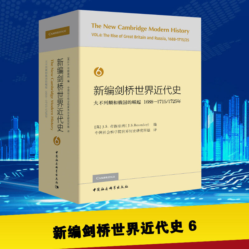 新编剑桥世界近代史 6 大不列颠和俄国的崛起 1688-1715/1725年 中国