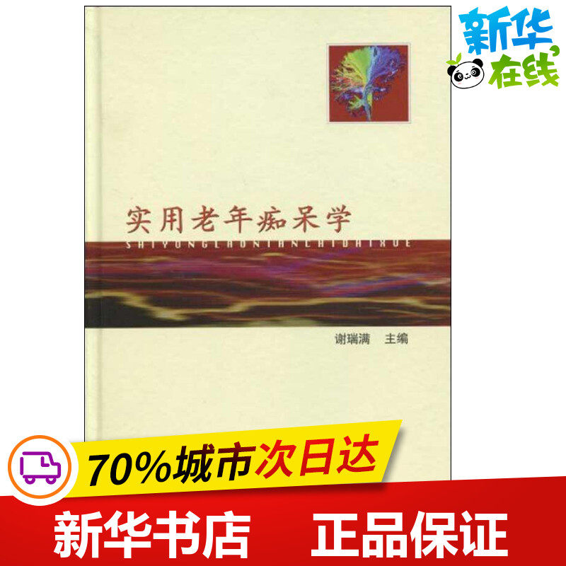 实用老年痴呆学 谢瑞满 著 皮肤病学/性病学生活 新华书店正版图书籍 上海科学技术文献出版社
